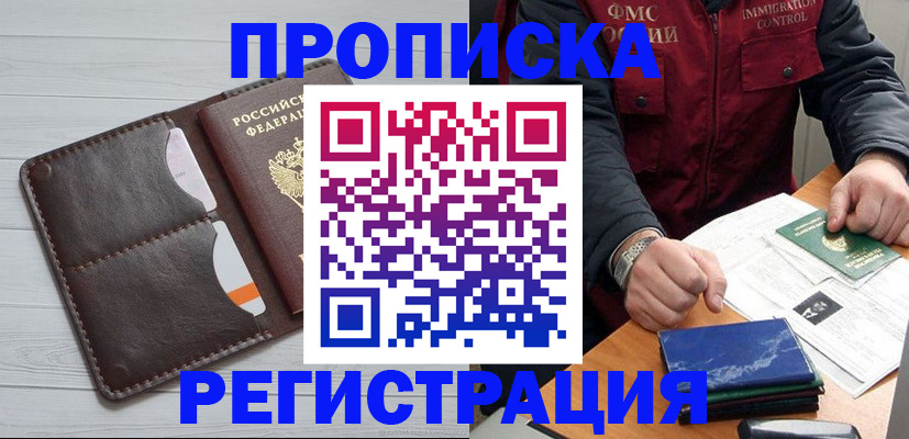 прописка 2025 в Краснозаводске